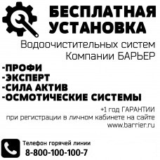 Бесплатная установка фильтров Барьер  - Компания «Теплая линия» в Екатеринбурге