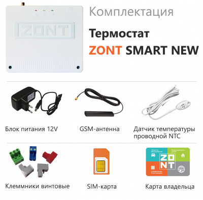 Отопительный термостат ZONT SMART NEW, для газовых и электрических котлов