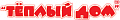 Теплый Дом